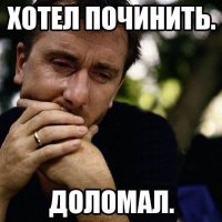 Я всё починил