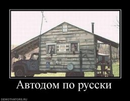 Полноприводный автодом своими руками