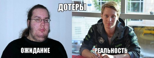 Ожидание и реальность