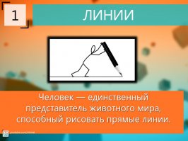 Фигня! У моей знакомой собачка комнатная. Как погадит, так очень даже прямые линии на ковре рисует. :)