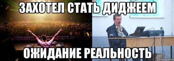 Ожидание и реальность