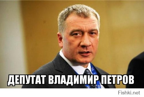 Пустить этого депутата на шашлык...
