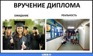 Ожидание и реальность