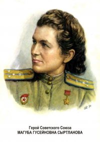 Магуба Гусейновна Сыртланова — гвардии старший лейтенант, заместитель командира эскадрильи 46-го гвардейского Таманского женского авиационного полка ночных бомбардировщиков. Герой Советского Союза.