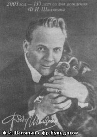 Анна Павлова, Ив Сен Лоран, ФЕдор Шаляпин и французские бульдоги.