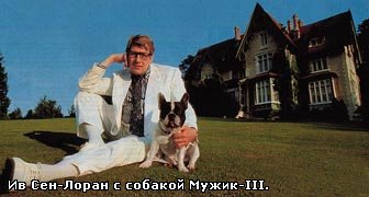 Анна Павлова, Ив Сен Лоран, ФЕдор Шаляпин и французские бульдоги.