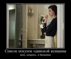 Ну не надо) Ухоженная и следящая за собой женщина не будет одинокой ни при каких обстоятельствах). Поэтому батарейки ей не нужны. А вино и сигареты - всего лишь слабость)