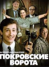 А как же "Покровские ворота"?