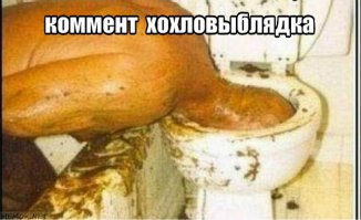 Сфоткать твоих уродов не получилось, их в зоопарке держат и фоткать запрещено.  И ещё раз тебе дебилоиду говорю, заткни свой тупой хавальник, молекула ! Ибо всё, что ты настучал свинячьими копытами по клаве, выглядит так: