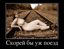 Видимо, она не знает, как работает туалет в поезде...