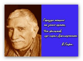Армен Бори́сович Джигарханян