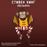 Обезьянка прямо из рассказа Кинга