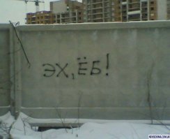 Уличные надписи