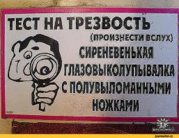 тест на трезвость помогает также улучшить красноречие