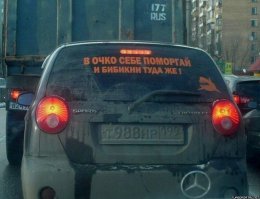 Несколько раз видел вот такую надпись на машинах. В 100% случаях там сидела девушка. Подразумеваю, что мужики ее не клеят, т.к. боятся получить по щам. Так вот, девушки у которых эта надпись есть, - отклейте, пожалуйста, а те, кому эта похабщина нравится и он собирается ее присобачить, - не надо этого делать!!!