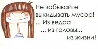 выбрасываю все ненужное. Но. втихоря от домашних, вдруг кому-то что-то пригодится))) "а это зачем выкидывать, оставь, надо.." и т.д. а тут - с глаз долой из сердца вон)))