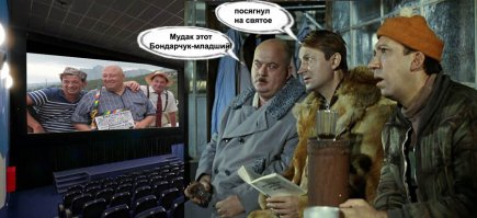 пару лет назад в новостях сообщалось, что за экранизацию «Кавказской пленницы» на новый лад, не зная о планах друг друга, взялись два продюсера - Федор Бондарчук и Илья Олейников (режиссер Максим Воронков). И снимали чуть ли не наперегонки. Не знаю, закончил ли свое творение Бондарчук, а вот премьера фильма Воронкова состоялась ровно год назад. я принципиально не пошел на этот фильм и не стал его смотреть. Позор... Ну нафига!!! НАФИГА уродовать классику!!! Не ходите на этот фильм, ни в коем разе!!! Не покупайте диски с ним, даже не качайте. Чего они добивались: что, режиссёр хотел сделать лучше Гайдая, актёры решили переиграть Демьяненко, Никулина, Вицина, Этуша и т. д. Всё очень просто - деньги халявные совсем глаза уродам затмили!