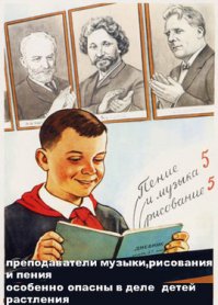  Советские плакаты о воспитании детей