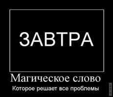 ЗАВТРА НАЧНУ