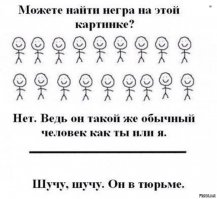 У преступности нет национальности и цвета кожи))))