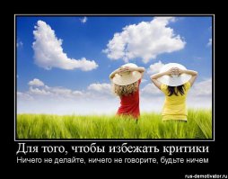 Учимся критиковать, как профи