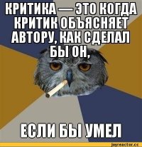 Учимся критиковать, как профи