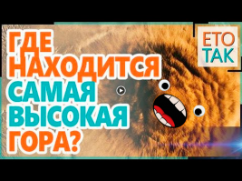 Где находится самая высокая гора?