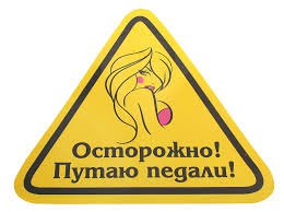 Женщины за рулем