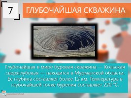 В подобных постах, одна неточность сводит на нет всю подборку. Ну какя на фото Кольская сверхглубокая? Которая, к тому же лет пятнадцать, как заброшена.