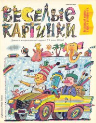Веселые картинки