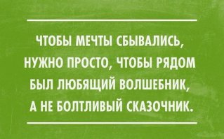 Дорогая, а что у тебя есть для сбычи мечт, кроме дырки между ног?
