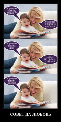 Вспомнил первую жену:
- Что ты возишься со СВОЕЙ машиной?
- Что ты постоянно ремонтируешь СВОЮ машину?
- Что ты постоянно заправляешь СВОЮ машину?
- Поехали на НАШЕЙ машине!