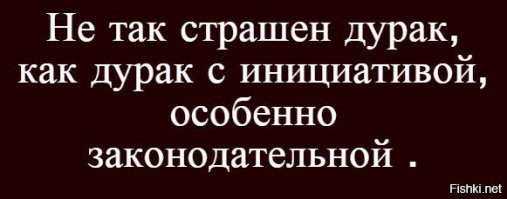 Демотиваторы о депутатах