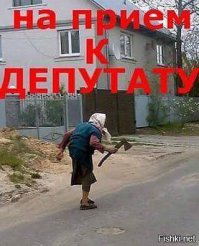 Демотиваторы о депутатах