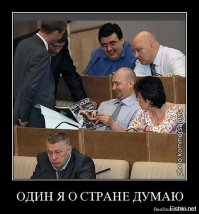Демотиваторы о депутатах