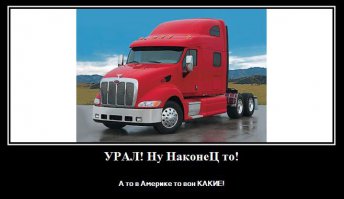 Урал выпустил капотный дальнобойный тягач «Урал-6464»