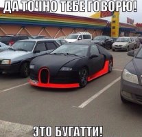Если точнее - Бугагатти.