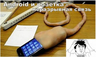 Андройд плохой,Андройд плохой...
И на каждом втором фото шутки про аккум - iPhone!