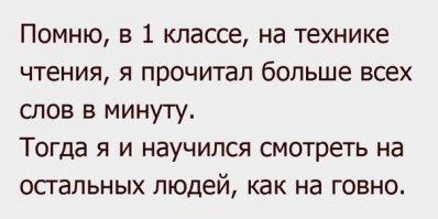 в первом классе ,на первой технике чтения я прочитал 6  слов за минуту.это был предпоследний результат(
