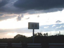 Забавные указатели населенных пунктов на наших дорогах