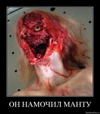 Про манту - не ведитесь!!
Все знают что будет если ее намочить!