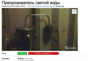 ПреоРозователь святой воды.. преобразует святую воду в розовую