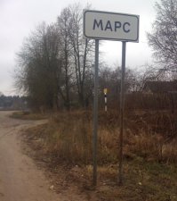 Здесь живут марсиане.;)