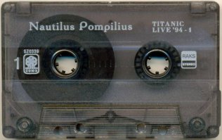 В школе заслушивался песнями НАУ. Кассеты целый день играли музыку Бутусова!