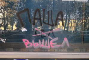 Тюрьма Пашу поменяла;)