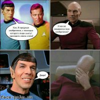 Да-а-а??? Ну спасибо, Пикард.