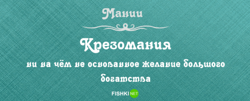 Моя мания...