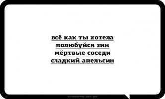 Недавно появились круглосуточно шумные соседи и этот стишок прямо греет душу...