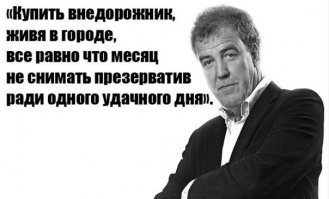 при аварии (что может произойти в любом месте и в любое время), во внедорожнике шансов выжить намного больше чем в малолитражке.
так что данное высказывание бред. если можешь прокормить внедорожник в городе - значит покупай