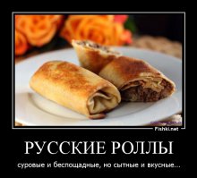 роллы и рядом не валялись!